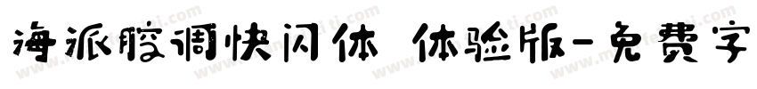 海派腔调快闪体 体验版字体转换